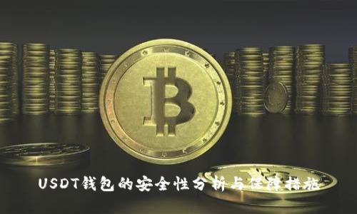 USDT钱包的安全性分析与保障措施