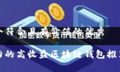 思考一个符合且有价值的优秀最具潜力的高收益