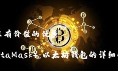 思考一个符合且有价值的优秀小狐狸钱包（Meta