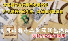 如何安全使用比特币二维码钱包地址进行交易