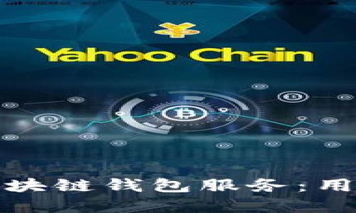 打造高效安全的区块链钱包服务：用户至上的解决方案