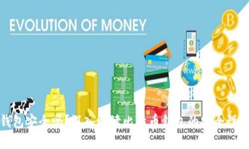 好比特币钱包安全吗？深入解读比特币钱包的安全性及最佳实践