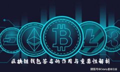 区块链钱包签名的作用与重要性解析