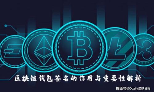 区块链钱包签名的作用与重要性解析