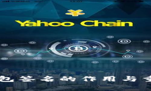 区块链钱包签名的作用与重要性解析