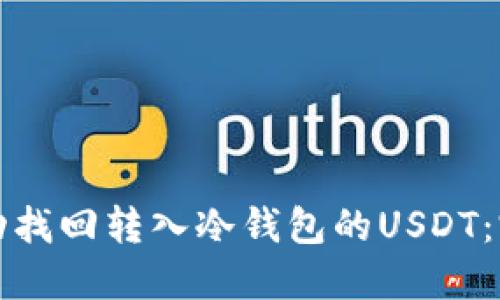 如何成功找回转入冷钱包的USDT：完整指南