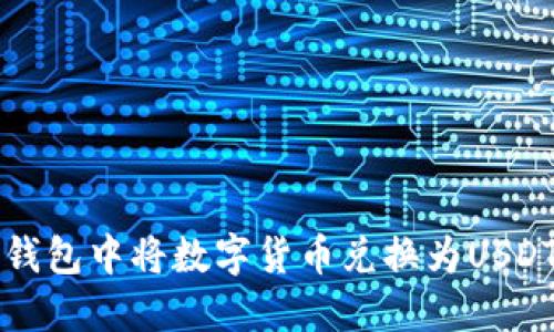 如何在波宝钱包中将数字货币兑换为USDT的详细指南