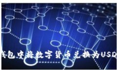 如何在波宝钱包中将数字货币兑换为USDT的详细指