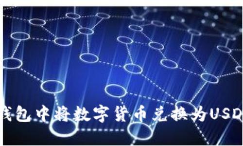 如何在波宝钱包中将数字货币兑换为USDT的详细指南
