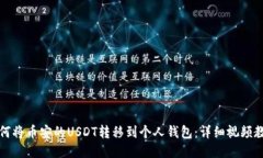 如何将币安的USDT转移到个人钱包：详细视频教程