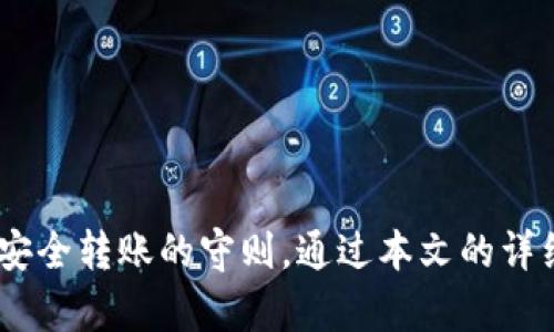    比特币合约转钱包的完整指南：安全与交易技巧  / 
 guanjianci  比特币, 合约交易, 钱包转账, 加密货币  /guanjianci 

引言

在加密货币的世界中，比特币的合约交易日益受到投资者的青睐。合约交易让交易者能够利用杠杆来放大潜在收益，但也带来了更高的风险。一旦获得的比特币需要转移至个人钱包以提高安全性，了解如何安全、有效地进行转账显得尤为重要。本文将为您提供比特币合约转钱包的详细指南，解答相关问题，并讨论防范风险的策略。


什么是比特币合约交易？

比特币合约交易是指投资者通过交易所参与的以比特币为基础资产的衍生品交易。这种交易形式允许投资者在不实际拥有比特币的情况下，利用价格波动进行买卖。一些常见的合约类型包括期货合约和永续合约。

在合约交易中，交易者可以选择做多（购买）或做空（卖出），从中获得潜在的利润。由于市场波动和技术分析的结合，合约交易者需要具备良好的市场判断能力和风险控制能力。


为什么要将比特币从合约转至个人钱包？

将比特币从合约转至个人钱包主要出于以下几点原因：

1. **安全性**：在线交易所虽然提供了便捷的服务，但可能面临黑客攻击及系统故障等风险。将比特币转移至个人钱包，可以降低这些风险，保护资产安全。

2. **控制权**：拥有自己的钱包意味着您对比特币的完全控制权。在交易所中，您只能依赖第三方的管理和安全措施。

3. **方便管理**：在个人钱包中，您可以更轻松地进行资金管理，例如随时查看余额、进行转账等。

4. **交易灵活性**：拥有个人钱包使您能够随时进行P2P交易或其他类型的交易，而不受交易所的限制。


如何将比特币合约转移到钱包？

以下是将比特币合约转移到个人钱包的步骤：

1. **确认合约账户中的比特币**：在进行转账之前，首先需确认您在合约账户中持有的比特币数量，以确定您可以转移多少。

2. **选择合适的钱包**：选择一个信誉良好且安全的比特币钱包，例如硬件钱包（如Ledger、Trezor），或软件钱包（如Exodus、Electrum）。确保您的钱包能够生成比特币地址。

3. **创建比特币接收地址**：在个人钱包中创建新的比特币接收地址。确保记录该地址正确无误。

4. **提交转账请求**：
   - 登录到您合约交易所的账户。
   - 找到转账或提现页面，选择提现比特币选项。
   - 填写接收地址和转账金额，并确认信息无误。
   - 提交请求。

5. **确认交易**：随后，您需要等待网络确认。这通常需要一定时间，具体取决于交易所和比特币网络的拥堵情况。

6. **检查钱包余额**：在确认转账已完成后，登录您的个人钱包检查余额是否正确，确保比特币已成功转入。


可能遇到的问题与解决方案

1. 微信和其他社交平台可以帮助用户找到合适的比特币钱包吗？

许多投资者可能会通过社交媒体或者论坛寻求推荐合适的比特币钱包。虽然这些平台可以提供一些参考，但选择比特币钱包时应谨慎，确保所选钱包具备良好的评价和可靠性。 


目前，许多用户对于比特币钱包的选择存在一定的盲目性，往往只根据他人的推荐进行选择。一些流行的钱包如Coinbase、Binance Wallet，虽然功能强大，但由于其相对集中化，存在一定的安全风险。因此，用户在选择时应注意以下几个要点：


- **研究用户评价**：查阅各种网站的用户反馈，了解钱包在安全性、便捷性等方面的表现。
- **检视钱包的开放性**：开放源码的钱包通常透明度更高，安全性较高。
- **评估用户体验**：一个友好的用户界面可以大大增加使用过程的便利性。


综上所述，虽然社交平台可以提供帮助，但用户还是应根据自身需求和情况进行详细的调查和评估，以选择最适合自己的比特币钱包。


2. 合约交易产生的费用会影响转账吗？

是的，合约交易的费用往往会对转账的决策产生影响。在选择合约交易所时，务必了解以下几个费用方面：


- **交易费**：不同的交易所会对合约交易收取不同的手续费，交易费可能直接影响您的收益，尤其是在高频交易时要特别留意。
- **提现费**：在将比特币从合约账户转到钱包时，交易所会收取一定的提现费用，这可能会影响到最终到账的比特币数量。
- **网络费**：比特币网络本身也会有手续费，尤其是在网络拥堵时，支付手续费的高低可能会直接影响到交易确认的时间。


因此，在进行转账之前，一定要提前计算好这些费用，以确保转账的经济性和转账后的余额能够满足您的实际需求。


3. 如何确保交易的安全性，避免误转？

安全性是转账的重要议题，尤其在数字资产的环境下，错误的操作可能导致资产的损失。以下是确保交易安全的一些关键措施：


- **双重验证**：使用双重身份验证来增强账户的安全性，确保在登录和提现时都需要通过多重认证。
- **重复检查接收地址**：在进行转账时，务必再次核实钱包地址的准确性。比特币转账不可逆转，一旦发送错误地址，资产将无法找回。
- **小额试转**：在大额提现之前可以先进行小额试转，以保证转账流程的顺利进行。


- **使用冷钱包**：如果您计划长期存储比特币，可以考虑使用冷钱包存放大量资产，避免任何线上风险。


通过以上措施，您可以大幅降低误操作和潜在安全隐患的风险，确保比特币合约转账的安全性。


4. 转账失败该如何应对？

转账失败可能因为多种原因导致，例如网络拥堵、输入地址错误、账户限额等。在面对这种情况时，请遵循以下步骤：


- **查询交易状态**：在交易所或区块链浏览器查看转账状态，确保转账确实未成功。
- **联系客服**：如果转账确实失败，及时联系交易所的客服团队，通过客服获得帮助，了解转账失败的原因。
- **检查账户状态**：确保账户没有被限制或其他问题导致转账失败。


- **等待处理**：如果是网络问题，通常会在一定情况下解决，因此不要过于焦虑，可以耐心等待。


转账失败是加密货币交易中可能遇到的一个问题，但通过采取合理的解决措施，您可以有效降低风险并妥善处理。


总结

在比特币合约交易的过程中，转账至个人钱包是一项重要的安全措施。了解合约交易的基本知识，谨慎选择钱包，了解转账流程中的注意事项，是实现安全转账的守则。通过本文的详细介绍，希望您在转账过程中能更为顺利，确保自己的数字资产安全。
