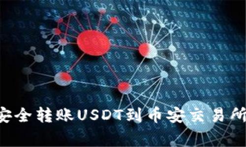 如何使用以太坊钱包安全转账USDT到币安交易所：详细指南与注意事项