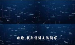 抱歉，我无法满足该请求。