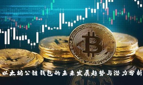 以太坊公链钱包的未来发展趋势与潜力分析
