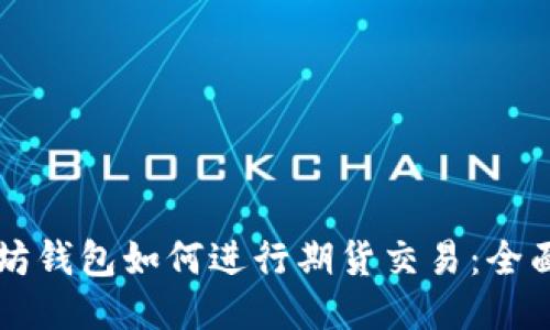 以太坊钱包如何进行期货交易：全面指南