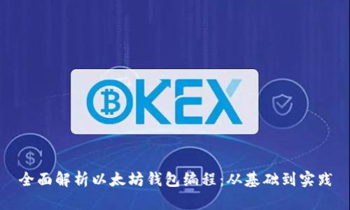 全面解析以太坊钱包编程：从基础到实践