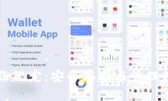 以太坊钱包备份规定：安全存储与管理数字货币