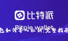 : 比特币钱包如何导入私钥：完整指南与注意事项