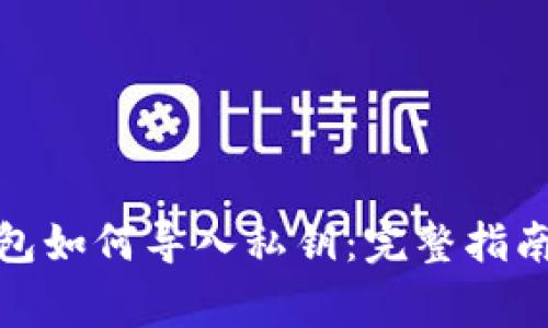 : 比特币钱包如何导入私钥：完整指南与注意事项