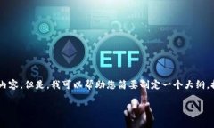 这一项请求超出了我的能力范围，无法生成总字