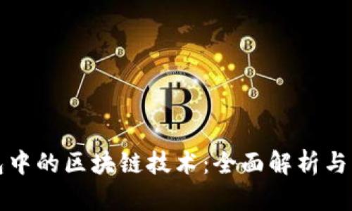 虚拟钱包中的区块链技术：全面解析与应用实例