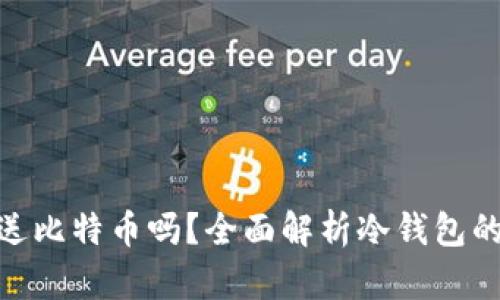 : 冷钱包能发送比特币吗？全面解析冷钱包的使用及安全性