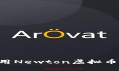 如何下载和使用Newton虚拟币钱包：全面指南