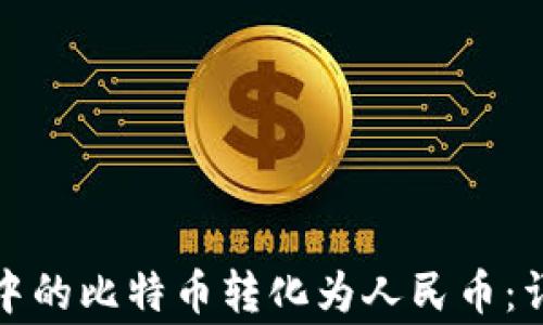 
如何将比特币钱包中的比特币转化为人民币：详细指南及注意事项