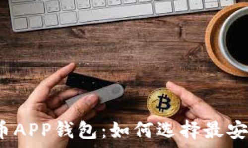   
币安比特币APP钱包：如何选择最安全的选项？