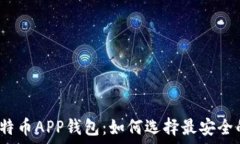   币安比特币APP钱包：如何选择最安全的选项？