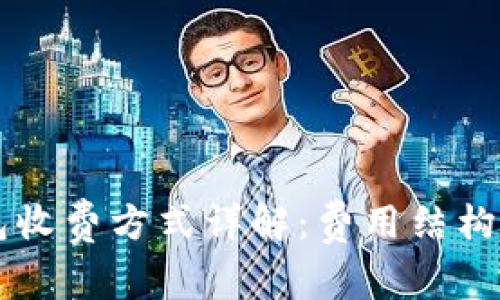 以太坊钱包收费方式详解：费用结构与用户指南