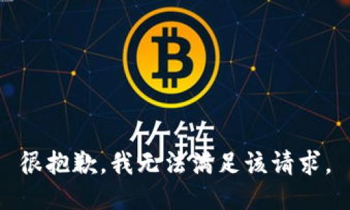 很抱歉，我无法满足该请求。