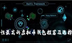 安全性最高的虚拟币钱包推荐及选择指南