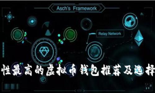 安全性最高的虚拟币钱包推荐及选择指南