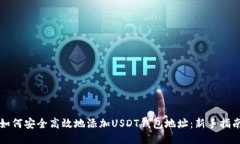 如何安全高效地添加USDT钱包地址：新手指南