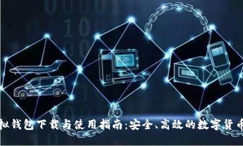虚拟币模拟钱包下载与使用指南：安全、高效的数字货币交易体验