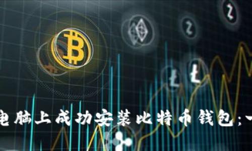 如何在新电脑上成功安装比特币钱包：一步步指南