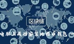 如何在新电脑上成功安装比特币钱包：一步步指