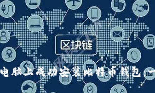 如何在新电脑上成功安装比特币钱包：一步步指南