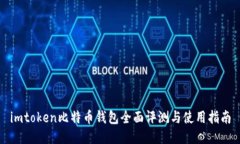 imtoken比特币钱包全面评测与使用指南