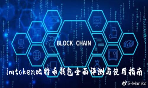 imtoken比特币钱包全面评测与使用指南