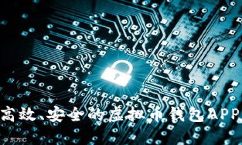 如何定制高效、安全的虚拟币钱包APP：全面指南