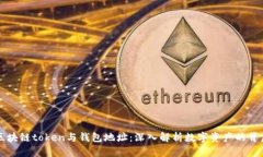 区块链token与钱包地址：深入解析数字资产的背后