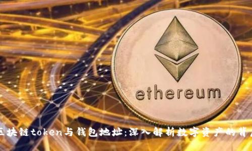 区块链token与钱包地址：深入解析数字资产的背后