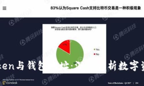 区块链token与钱包地址：深入解析数字资产的背后