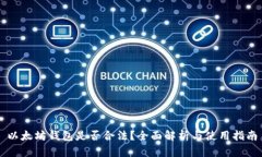 以太坊钱包是否合法？全面解析与使用指南