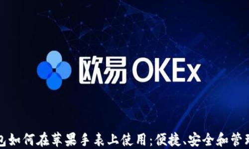 
揭秘比特币钱包如何在苹果手表上使用：便捷、安全和管理您的数字资产