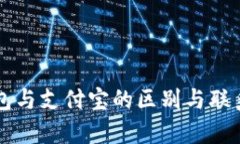 区块链钱包与支付宝的区别与联系全面解析