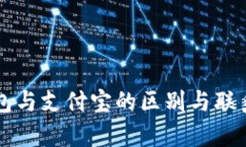 区块链钱包与支付宝的区别与联系全面解析