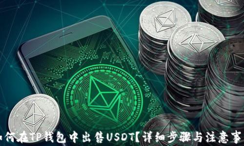 
如何在TP钱包中出售USDT？详细步骤与注意事项
